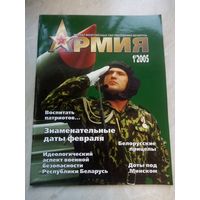 Журнал АРМИЯ 1 2005