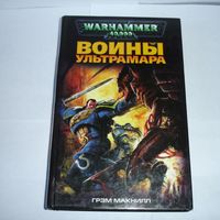 Warhammer 40000 Войны Ультрамара