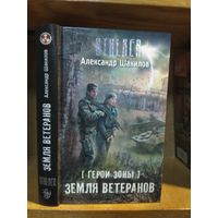 Шакилов Александр "Герои зоны: Земля ветеранов". Серия "Сталкер".