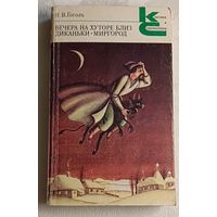 Гоголь Николай. Вечера на хуторе близ Диканьки; Миргород. 1982