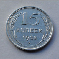 CCCР, 15 копеек, 1928