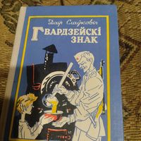 Даiр Слауковiч.  Гвардейскi знак.