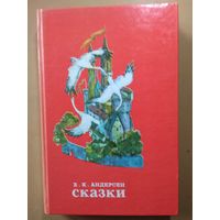 Андерсен. Сказки.