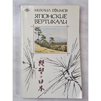 Книга ,,Японские вертикали'' Михаил Ефимов 1987 г.
