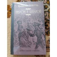 Валентин Пикуль  Пером и шпагой