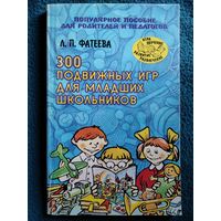 Л.П. Фатеева. 300 подвижных игр для младших школьников // Серия: Игра, обучение, развитие, развлечение