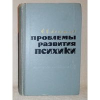 А.Н. Леонтьев. Проблемы развития психики 1965 г