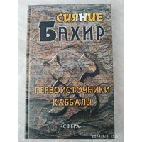 Сияние/ Бахир. (Первоисточники каббалы)