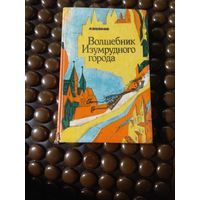 Волков. Второй заключительный том сказок о Волшебнике Изумрудного города