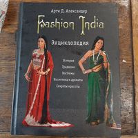 Fashion India. Энциклопедия.