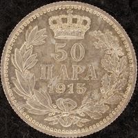 YS: Сербия, 50 пара 1915, серебро, KM# 24.1, XF