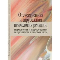 Отечественная и зарубежная психология религии: параллели и пересечения в прошлом и настоящем: коллективная монография мягкая обложка