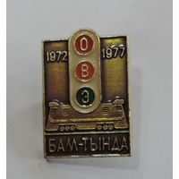 Значок "БАМ. ОВЭ 1972-1977г. Тында". Алюминий.