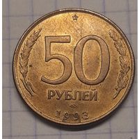 50 рублей1993г. ЛМД магнит