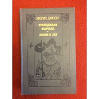 Морис Дрюон. Французская волчица. Лилия и лев