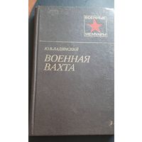 Юрий Ладинский Военная вахта ( военные мемуары)