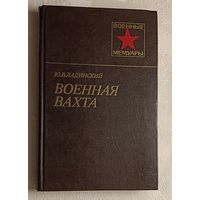 Ладинский Юрий. Военная вахта (военные мемуары)/1983