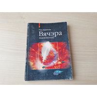 Вячэра манекенаў - Раіса Баравікова - псіхалагічная фантастыка на беларускай мове - Кава для дамавіка, Анёл-ахоўнік, Аўтограф ад Спілберга, Памылка малой галактыкі, Перакрыжаванне-777, Раман не раман,