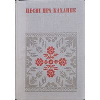 "Песні пра каханне" серыя "Беларуская Народная Творчасць"