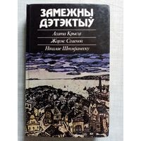 Замежны дэтэктыў. А. Крысці, Ж. Сіменон, Н. Штэфанеску