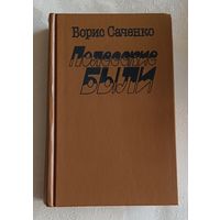 Борис Саченко Полесские были/Повести/1986