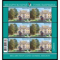 2024г Беларусь MNH Малый лист "Белорусский край. Гомельщина"