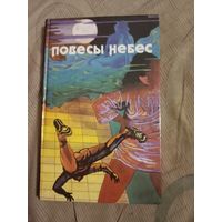 Повесы небес