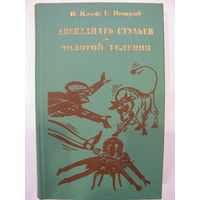 Двенадцать стульев, Золотой телёнок.