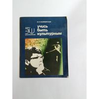 ИИ Казимирская.  Учись быть культурным.