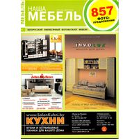 Журнал "Наша мебель" (март, 2010)