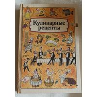 Кулинарные рецепты/А.Т.Морозов, Л.А.Старостина, Т.И.Захарова и др/1991