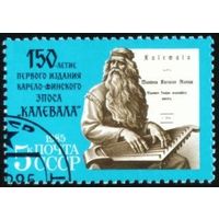 150-летие эпоса "Калевала" СССР 1985 год серия из 1 марки