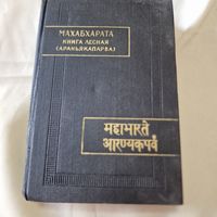 Букинистика Махабхарата. Книга третья. Лесная (Араньякапарва)