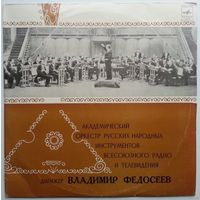 LP Академический оркестр русских народных инструментов ВР и ЦТ СССР (1975)