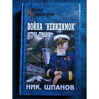 Ник. Шпанов. Война невидимок. Остров туманов // Серия: Военные приключения