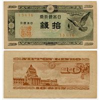 Япония. 10 сен (образца 1947 года, P84, фабрика #16, VF)