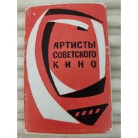 Набор миниоткрыток (5.5х8.5см) "Артисты советского кино" 5 из 8, 1967