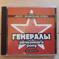 CD Генералы Айчыннага Року