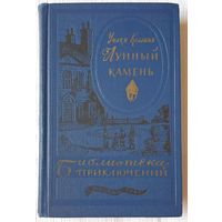 Лунный камень | Коллинз Уильям Уилки | Детектив | Библиотека приключений ("Детская литература")