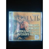 Аудиокнига Даль В.И. О повериях, суевериях и предрассудках русского народа (Лицензия)