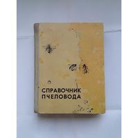 Справочник пчеловода