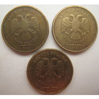 Россия 10 рублей 2010, 2011, 2012 гг. Цена за 1 шт.