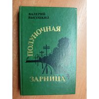 Валерий Высоцкий "Полуночная зарница"