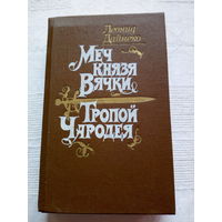 Леонид Дайнеко  Меч князя Вячки. Тропой чародея