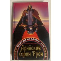 Абрашкин Анатолий. Арийские корни Руси. Предки русских в Древнем мире М.: Яуза,ЭКСМО 2009г.