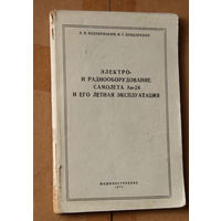 Электро- и радиооборудование самолета Ан-24 и его летная эксплуатация