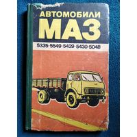 Автомобили МАЗ-5335,-5549,-5429,-509А,-504В. Техническое описание и инструкция по эксплуатации