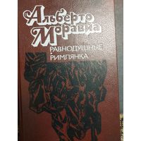 Равнодушные. Римлянка. Романы. А.Моравиа, Минск, Выш. Шк., 1990, 638 с.