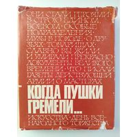 Когда пушки гремели 1941-1945 Воспоминания, очерки, дневники, письма, репортажи, документы. 1978 год.