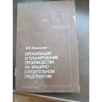 Ковальский В. И. Организация и планирование производства на машиностроительном предприятии